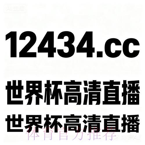 世界杯买球在线入口最新地址 世界杯买球在线入口最新地址